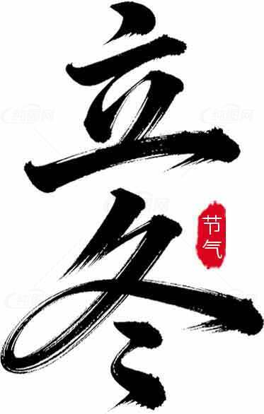 立冬书法艺术高清图片素材下载