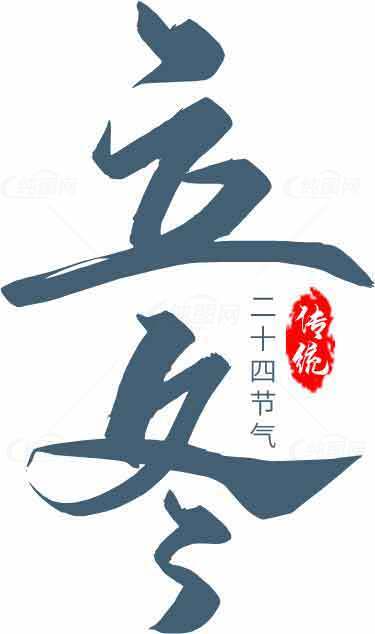 立冬节气传统书法艺术设计素材