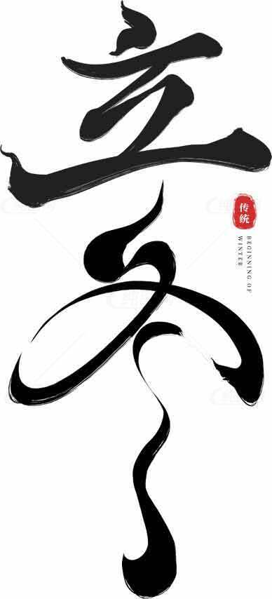 立冬书法艺术高清图片素材