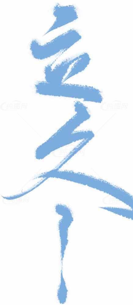 立冬蓝色书法艺术字体图片素材