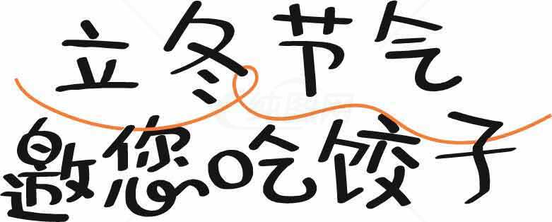 立冬节气吃饺子传统文化素材