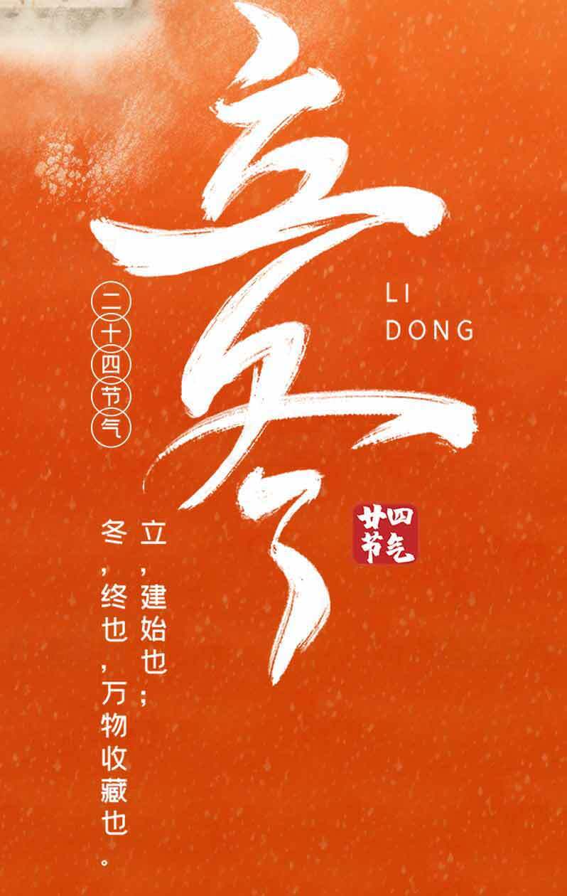 立冬节气海报设计素材