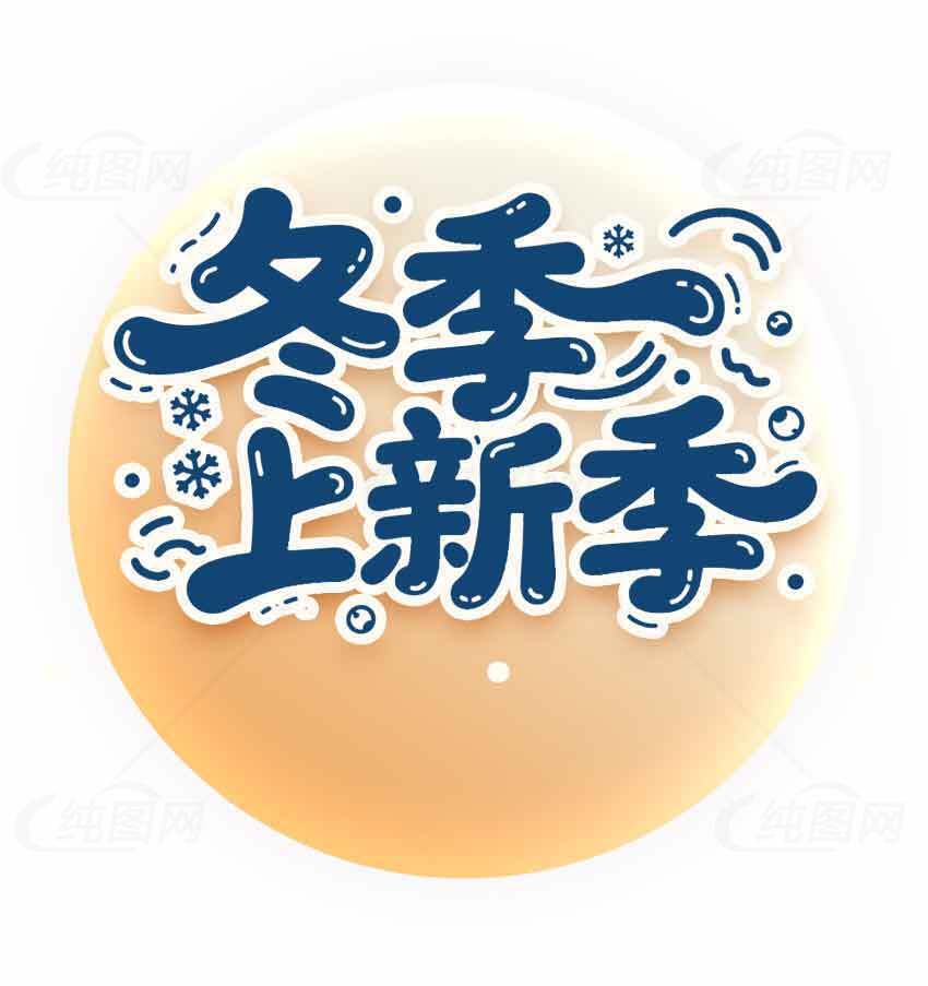 冬季上新季促销活动图片素材