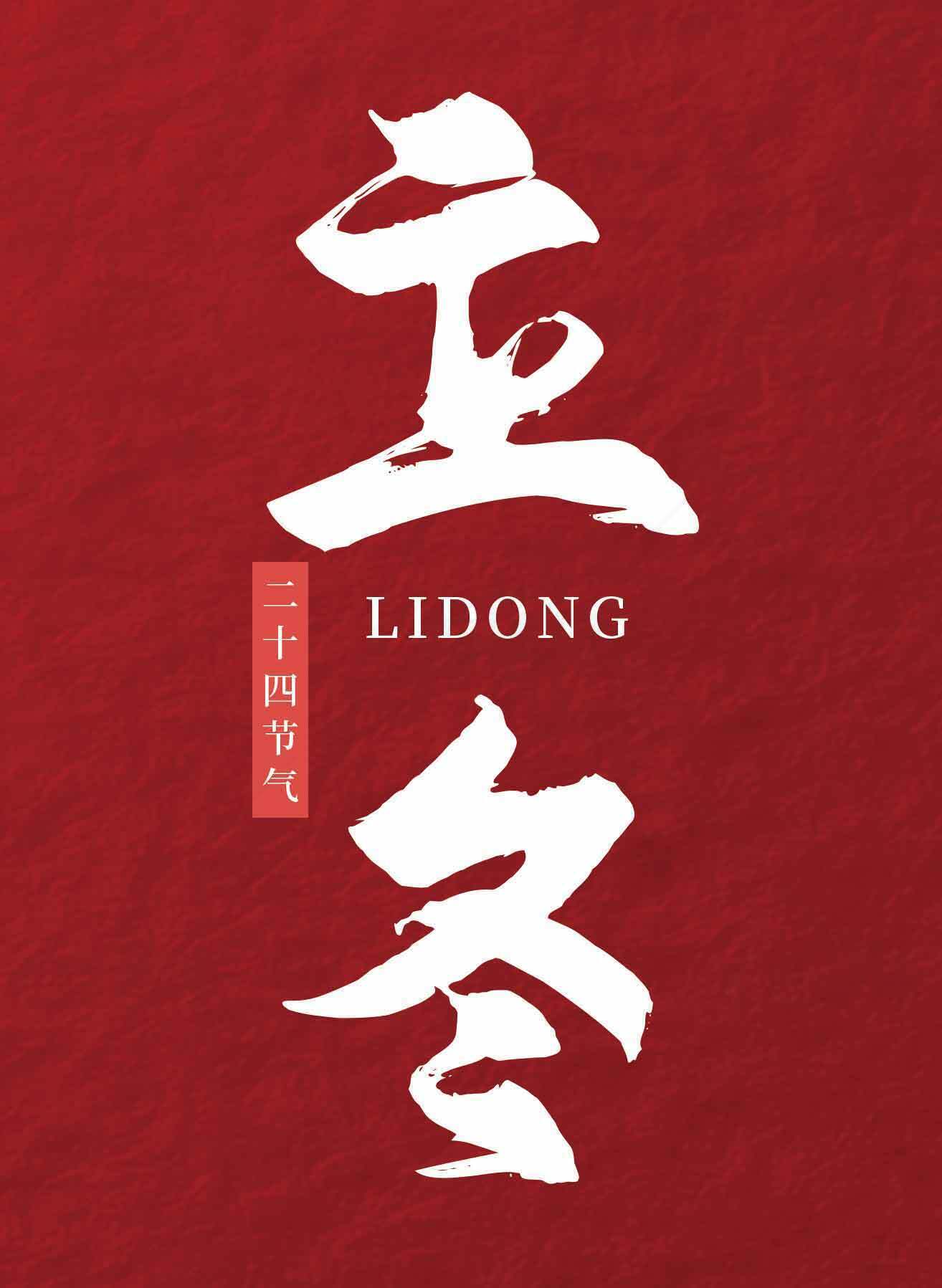 立冬节气红色背景海报设计素材