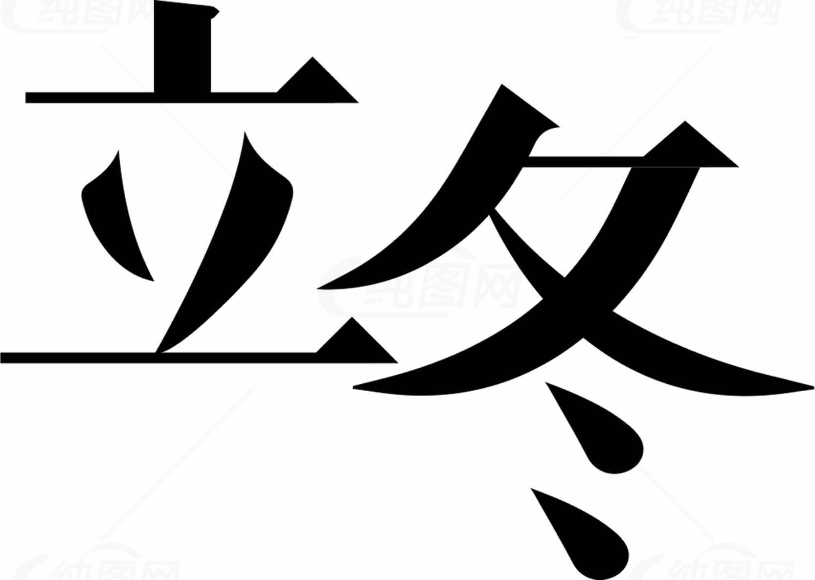 立冬节气黑白简约设计图片素材