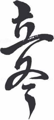 立冬经典黑白书法艺术设计素材