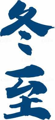 冬至书法艺术高清图片精选素材