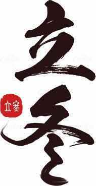 立冬书法艺术高清图片免费素材下载