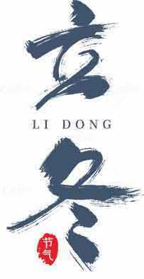 立冬节气书法艺术设计图片素材