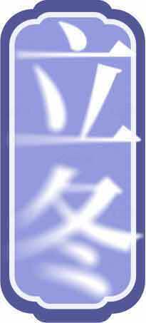 立冬节气蓝色主题图片素材