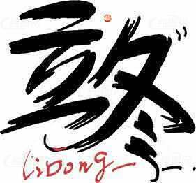 立冬节气艺术字体设计图片素材