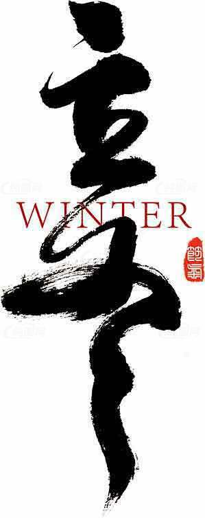 立冬水墨风格艺术设计图片SEO标题素材