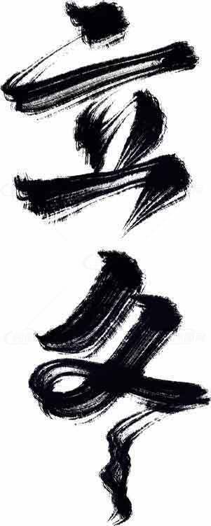 立冬毛笔书法艺术欣赏素材