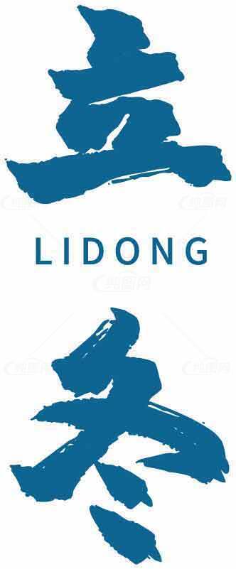 立冬节气蓝色书法设计图片素材