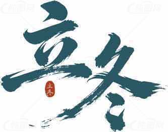 立冬节气文化传承与蓝色艺术字体设计素材