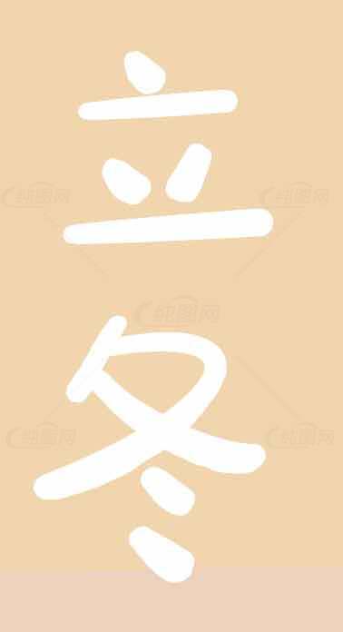 立冬节气简约设计图片素材