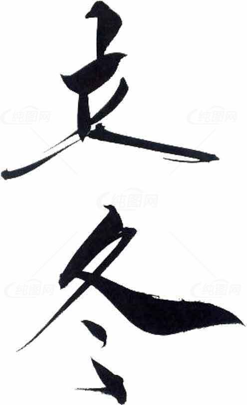 立冬毛笔字书法艺术图片素材