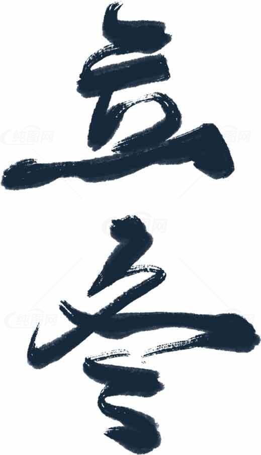 立冬毛笔书法艺术图片SEO标题素材