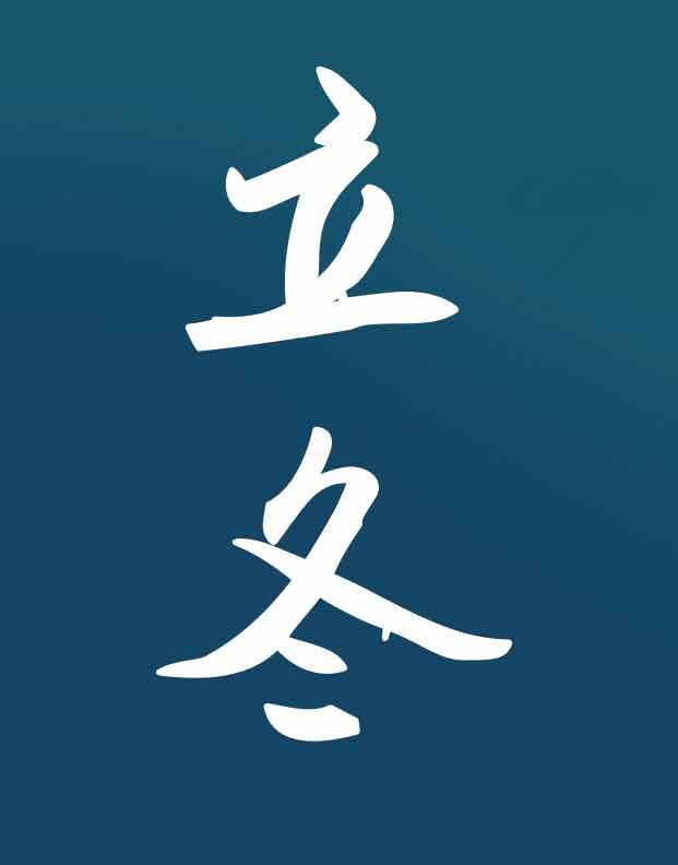 立冬节气创意海报设计模板素材