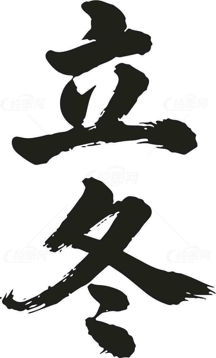 立冬书法艺术高清图片素材免费下载