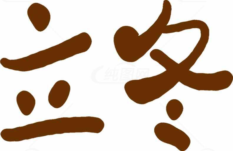 立冬节气书法字体图片素材