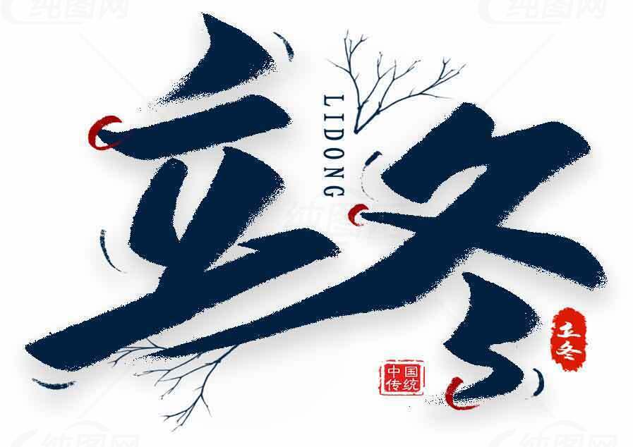 立冬书法艺术设计图片素材