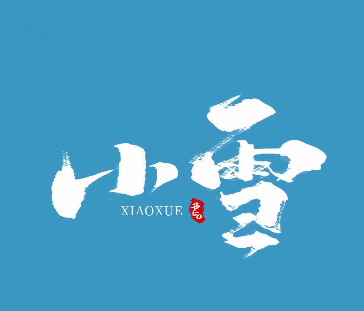 小雪节气传统文化与蓝色背景设计素材