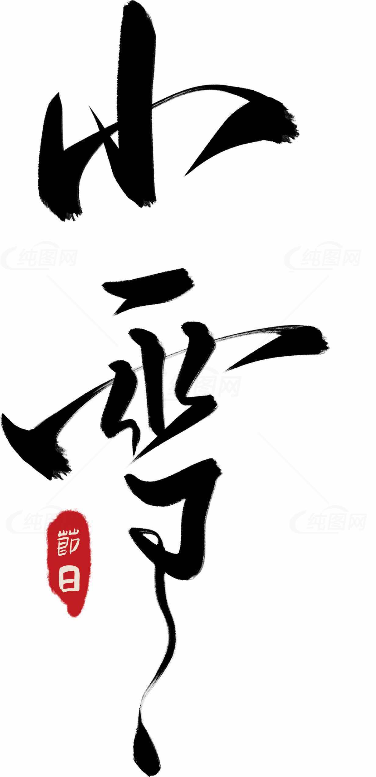 小雪节气书法艺术作品素材