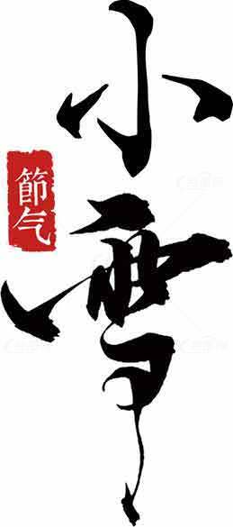 小雪节气毛笔字书法艺术图片素材