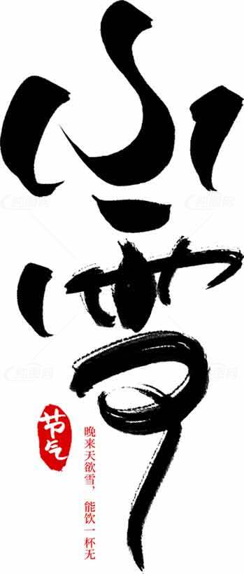 小雪书法艺术：墨色与红印的美学碰撞素材