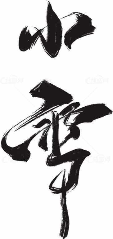 小雪水墨艺术毛笔字书法图片素材