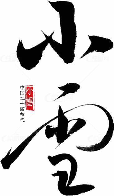 小雪节气书法设计——中国传统文化与黑白艺术素材