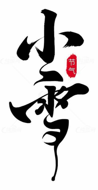 小雪节气书法艺术：黑白文化传承与冬季意境素材