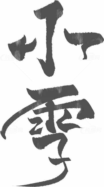 小雪书法艺术：灰色字体的书法美学之美素材