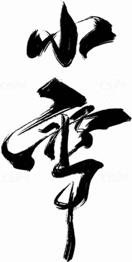 中国书法艺术：小雪节气墨迹作品素材