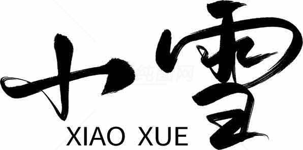 小雪节气书法艺术高清图片素材