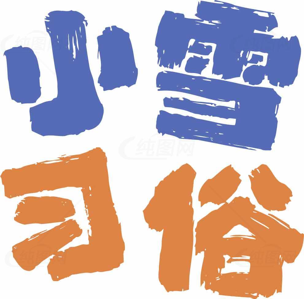 小雪节气习俗详解与传统文化素材