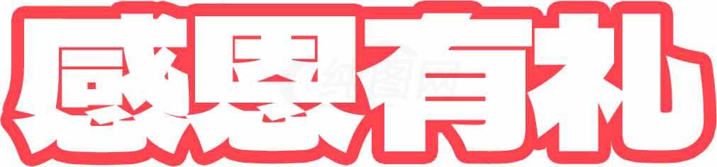 感恩有礼主题文字设计图片素材