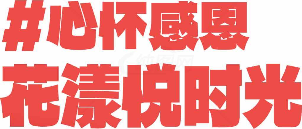 心怀感恩花漾悦时光活动宣传图片素材