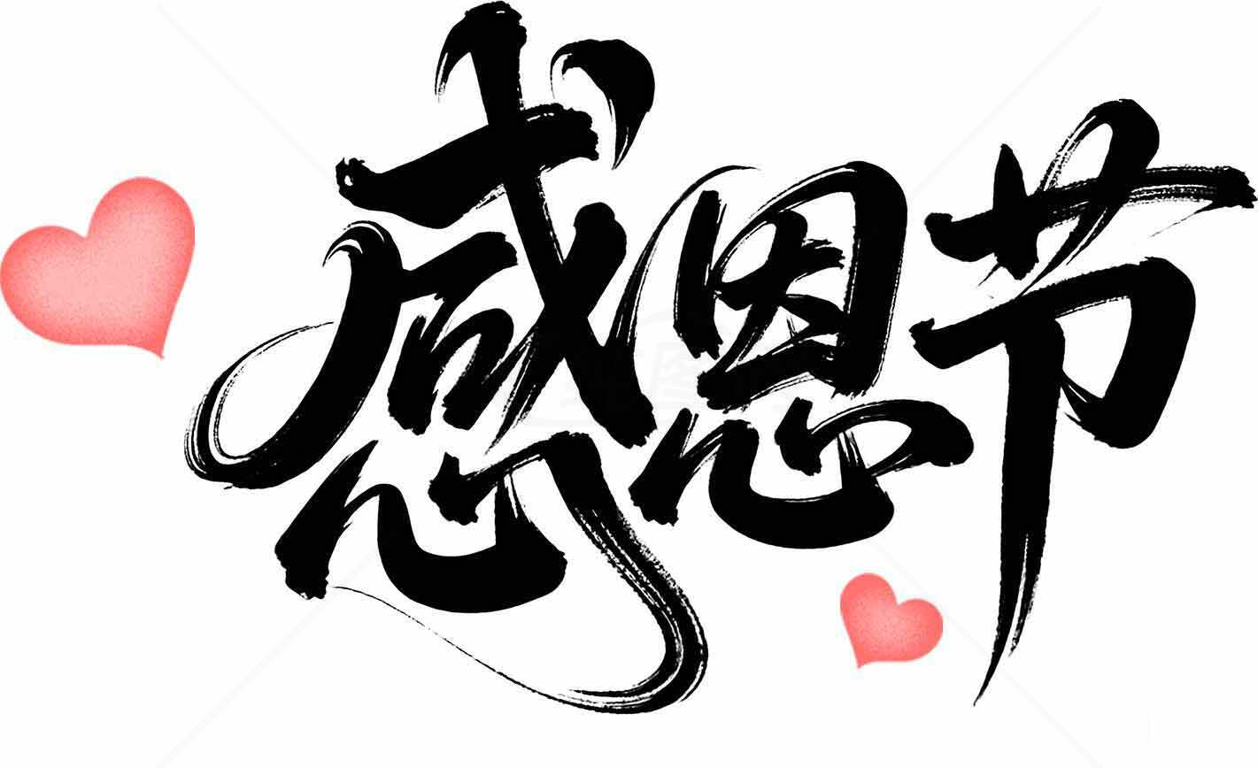 感恩节书法艺术图片素材