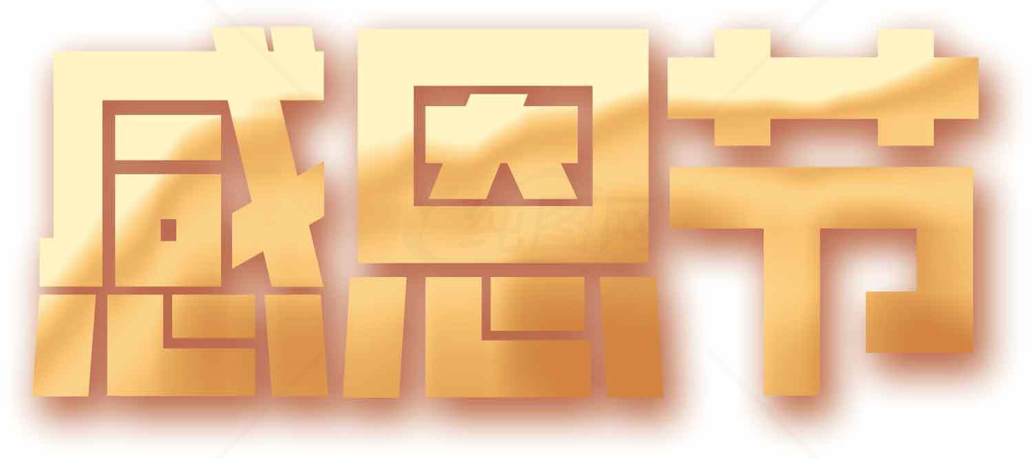 感恩节金色字体设计图片素材