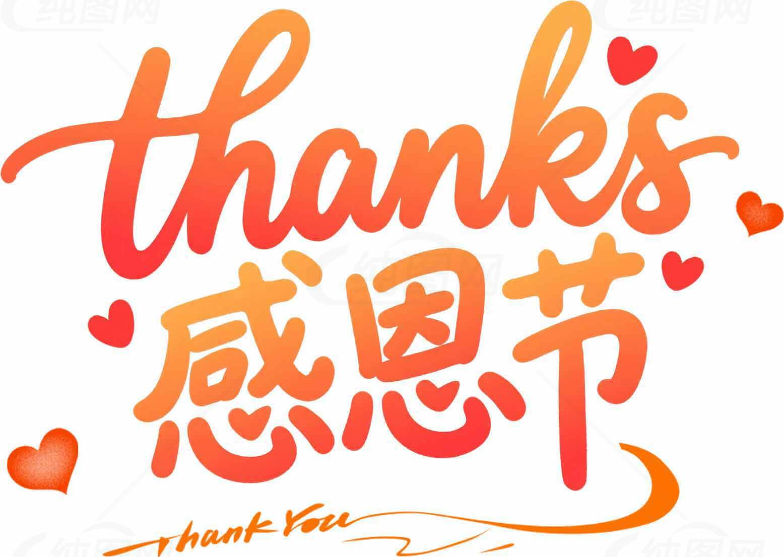 感恩节感谢主题图片设计素材