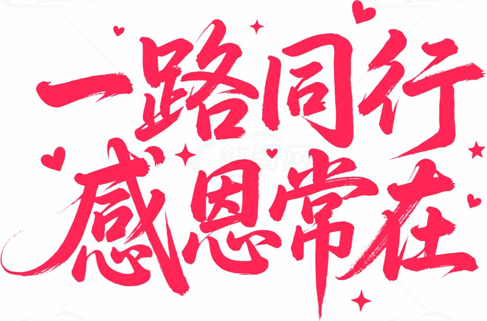 一路同行感恩常在红色主题图片素材