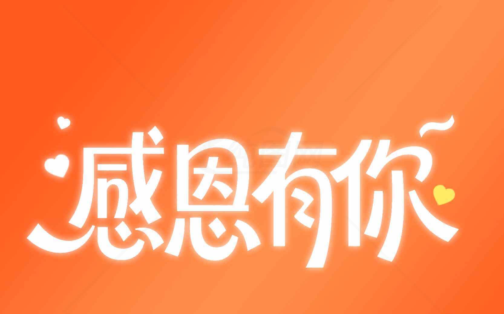 感恩有你暖心图片分享素材