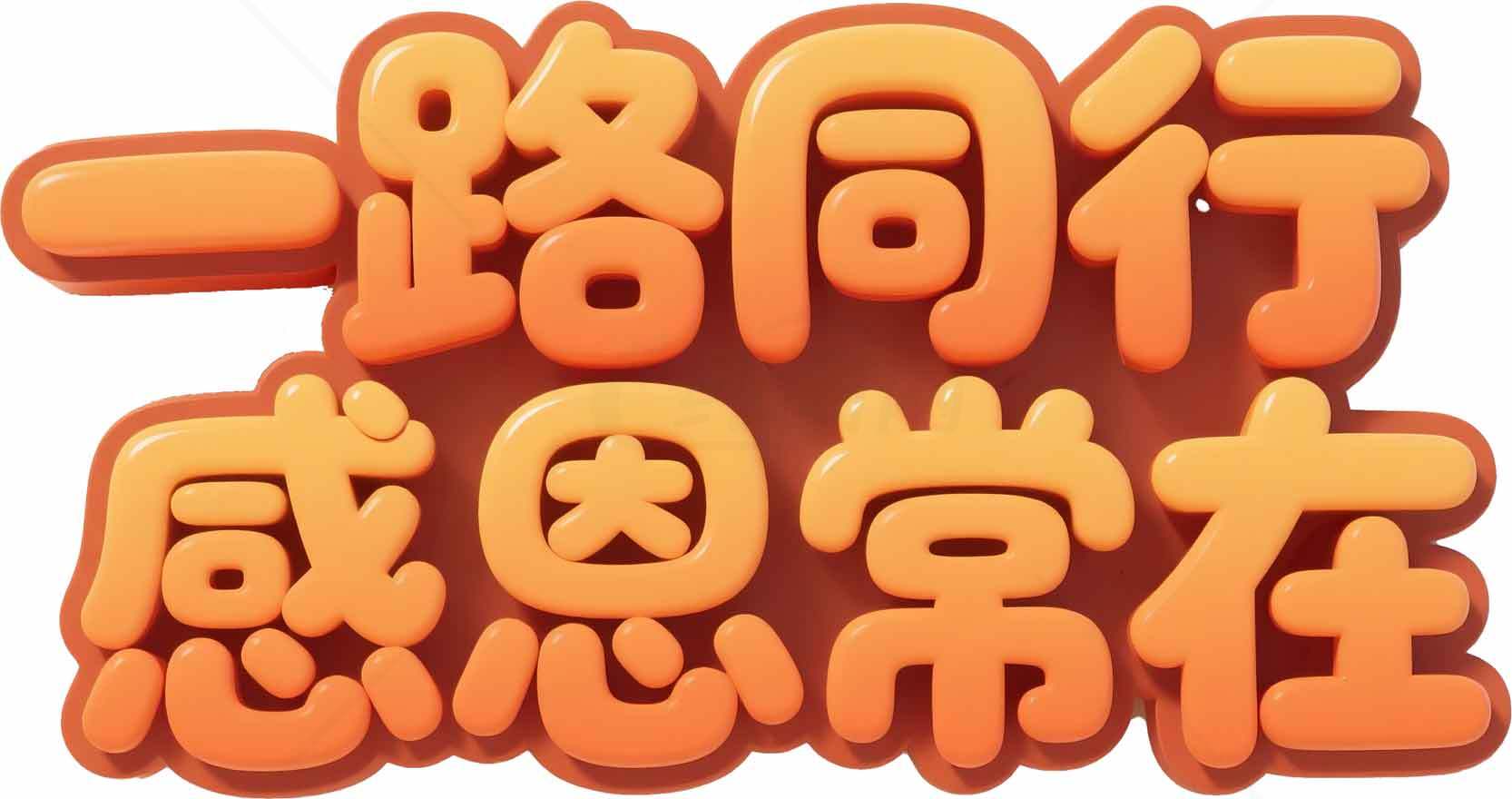 一路同行感恩常在图片设计素材