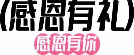 感恩有礼活动宣传图片素材