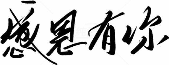 感恩有你书法艺术高清图片下载素材
