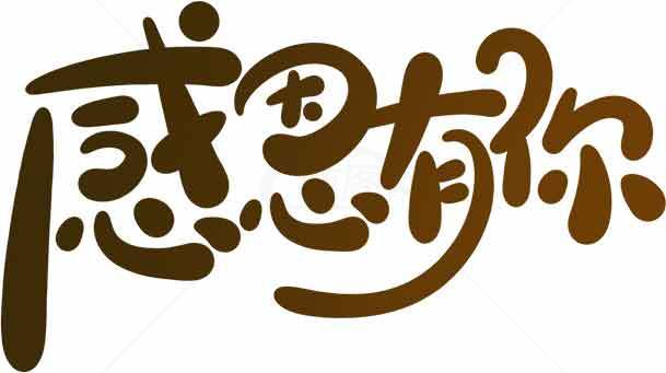 感恩有你艺术字设计图片素材