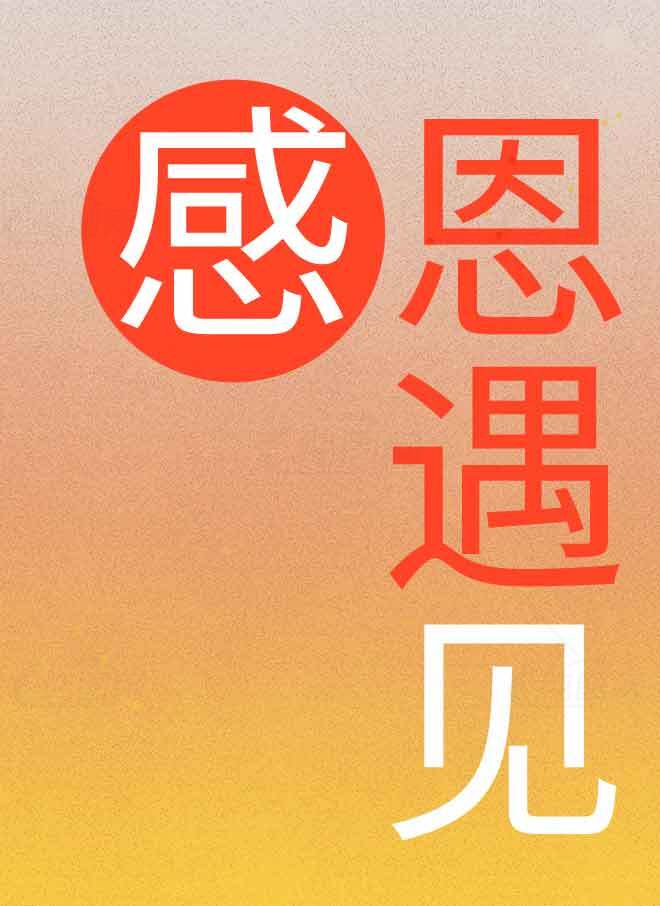 感恩遇见主题海报设计素材