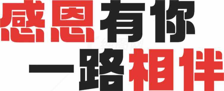 感恩有你一路相伴图片标题素材